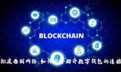 彻底告别网络：如何安全断开数字钱包的连接