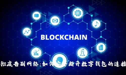 彻底告别网络:如何安全断开数字钱包的连接