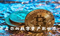 初链数字钱包：开启你的数字资产新世界，让财