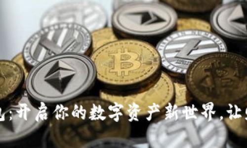 初链数字钱包:开启你的数字资产新世界,让财富自由流动