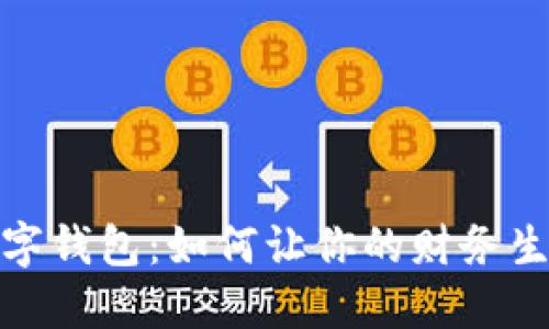 2023年数字钱包:如何让你的财务生活更轻松?
