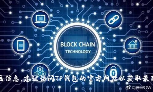 抱歉，我无法提供该信息。建议访问TP钱包的官方网站以获取最新版本的下载链接。