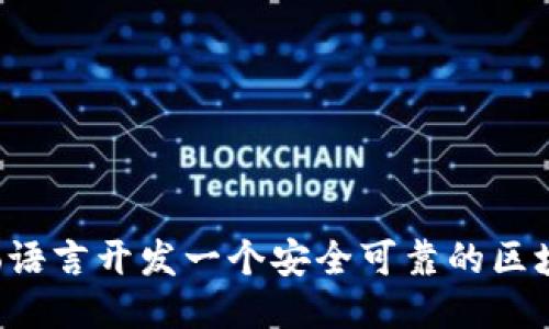 如何用Go语言开发一个安全可靠的区块链钱包?