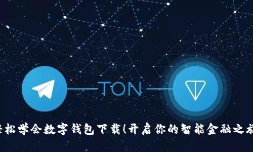 轻松学会数字钱包下载!开启你的智能金融之旅!