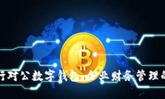 解密建行对公数字钱包：企业财务管理的新革命