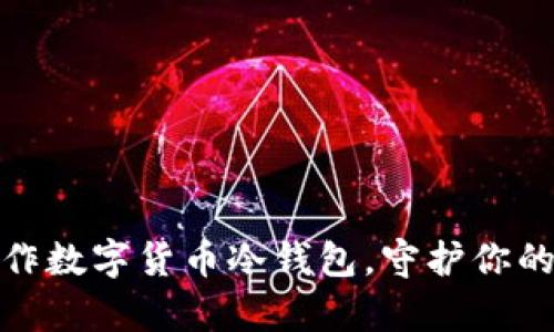 如何安全制作数字货币冷钱包,守护你的财富与信仰