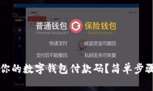 如何轻松找到你的数字钱包付款码?简单步骤助你无忧消费