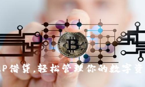 如何利用区块链技术和P2P借贷,轻松管理你的数字资产——宝钱包的全新体验