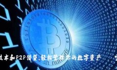 如何利用区块链技术和P2P借贷，轻松管理你的数