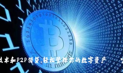 如何利用区块链技术和P2P借贷,轻松管理你的数字资产——宝钱包的全新体验