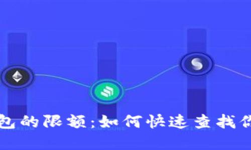 探索数字钱包的限额:如何快速查找你的支付能力