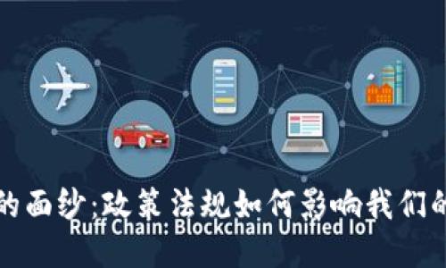 揭开数字钱包的面纱:政策法规如何影响我们的电子支付生活