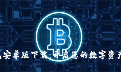 TP钱包安卓版下载:开启您的数字资产之旅!