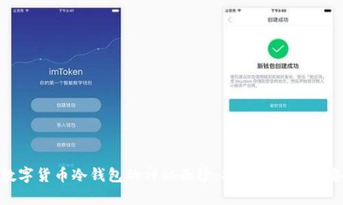 揭开数字货币冷钱包的神秘面纱:安全存储的必备选择