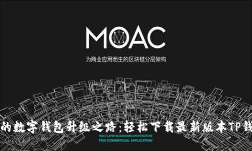 您的数字钱包升级之路:轻松下载最新版本TP钱包
