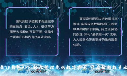 下载TP钱包APP:轻松管理您的数字资产,开启智能投资之旅
