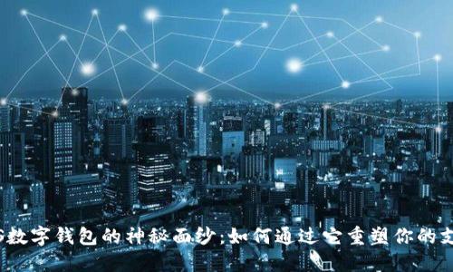 揭开FIS数字钱包的神秘面纱:如何通过它重塑你的支付体验