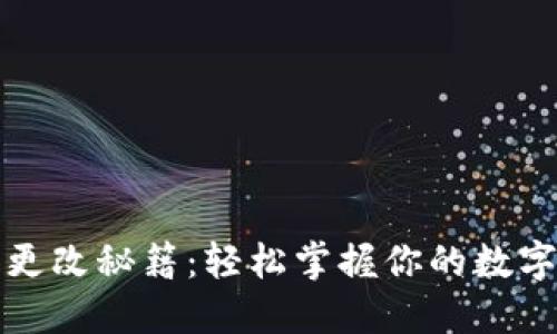 钱包数字更改秘籍:轻松掌握你的数字资产安全