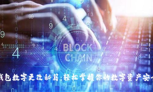 钱包数字更改秘籍:轻松掌握你的数字资产安全