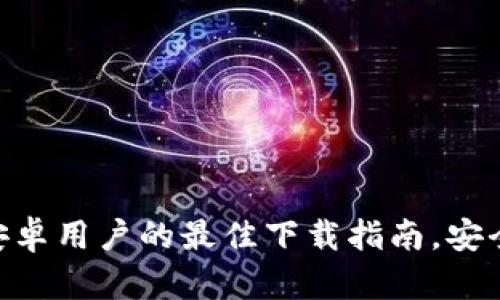 揭秘TP钱包：安卓用户的最佳下载指南，安全、便捷、易上手