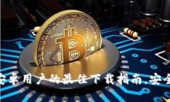 揭秘TP钱包：安卓用户的最佳下载指南，安全、便
