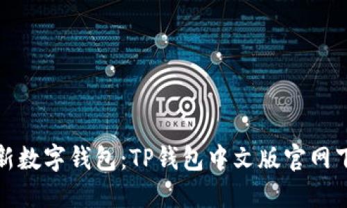 探索全新数字钱包:TP钱包中文版官网下载指南