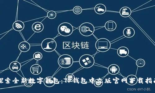 探索全新数字钱包:TP钱包中文版官网下载指南