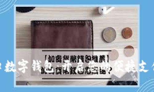 探索青口数字钱包:开启您的便捷支付新时代