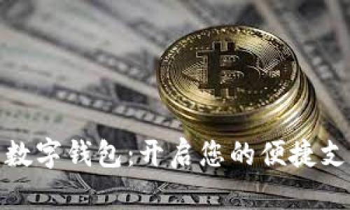 探索青口数字钱包:开启您的便捷支付新时代