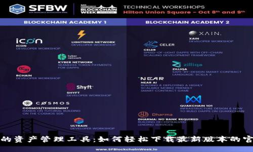 发现理想的资产管理工具:如何轻松下载最新版本的官方TP钱包