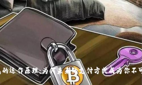 揭秘数字钱包的运作原理:为何未来的支付方式成为你不可或缺的伙伴?