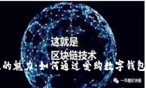 感受科技的魅力:如何通过爱购数字钱包轻松消费
