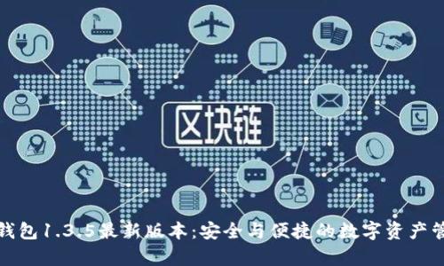 探索tp钱包1.3.5最新版本:安全与便捷的数字资产管理方案