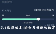 探索tp钱包1.3.5最新版本：安全与便捷的数字资产