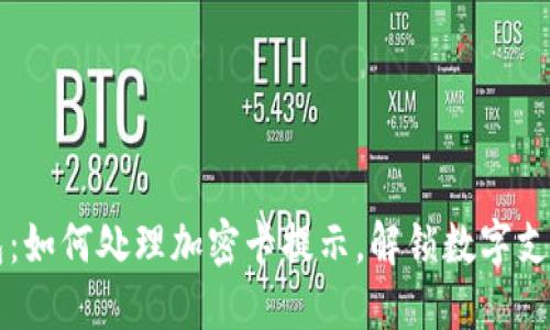 华为钱包:如何处理加密卡提示,解锁数字支付的未来