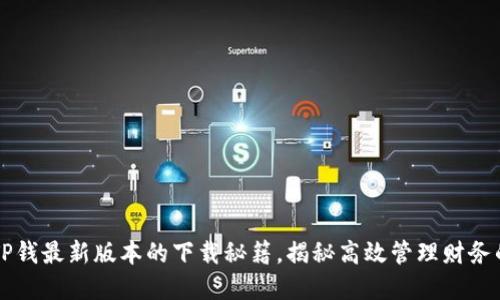 带你探索TP钱最新版本的下载秘籍,揭秘高效管理财务的秘密武器