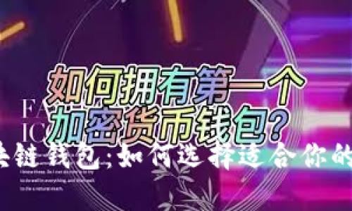 揭秘区块链钱包:如何选择适合你的项目方?