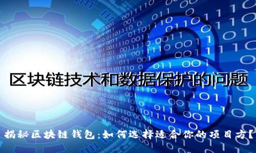 揭秘区块链钱包:如何选择适合你的项目方?