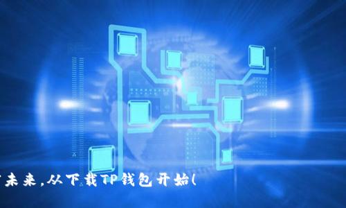   下载TP钱包最新版本，轻松掌握数字资产的未来 / 

 guanjianci TP钱包, 最新版本, 苹果下载, 数字资产 /guanjianci 

引言：为什么选择TP钱包？
在当今数字资产迅猛发展的时代，选择一个可靠、安全的钱包显得尤为重要。TP钱包，以其强大的功能与良好的用户体验，逐渐成为用户们的首选。无论你是新手还是资深交易者，TP钱包都能满足你的需求。本文将为你详细介绍如何在苹果设备上下载TP钱包最新版本，并分享一些使用技巧。

什么是TP钱包？
TP钱包是一个多链钱包，支持多种数字货币的存储与交易。用户可以通过这个平台轻松管理自己的资产，进行跨链交易，甚至参与各种去中心化金融（DeFi）项目。此外，它还有着用户友好的界面和强大的安全性，确保用户的资产安全无虞。

在苹果设备上下载TP钱包的步骤
下载TP钱包实际上十分简单，以下是详细步骤：

h4第一步：打开App Store/h4
首先，打开你苹果设备上的App Store。无论是iPhone还是iPad，App Store都是你获取应用的主要渠道。

h4第二步：搜索TP钱包/h4
在App Store的搜索栏中，输入“TP钱包”。系统会自动为你推荐相关应用。在搜索结果中寻找正式版的TP钱包，确保你下载的是官方版本。

h4第三步：下载应用/h4
当你找到TP钱包的应用图标时，点击“获取”按钮，稍等片刻，应用便会被下载到你的设备上。下载完成后，TP钱包将自动安装。

h4第四步：打开并设置账户/h4
安装完成后，可以选择打开TP钱包。首次使用应用时，你需要通过一些基本的设置。创建新的钱包账户，或导入现有钱包，整个过程非常简单。记得妥善保管相关的助记词和密码，以确保账户安全。

TP钱包的主要功能
TP钱包不仅仅是一个存币的工具，它还提供了多种强大的功能，帮助用户更好地管理数字资产。

h4多链支持/h4
TP钱包支持多种主流区块链资产，包括以太坊、比特币等。无论是不同链上的币种还是去中心化金融项目，用户都可以通过一个钱包进行管理，省去多个钱包的麻烦。

h4去中心化交易所（DEX）功能/h4
在TP钱包中，用户可以直接进行去中心化交易，安全、便捷。例如，用户可以通过内置的DEX进行交易，无需将资产转出到其他交易平台，极大地减少了安全隐患。

h4安全性保障/h4
TP钱包始终将用户的资产安全放在首位。它采用了多重加密机制，确保用户交易的安全。同时，钱包内的私钥仅在用户设备中保存，不会存储在服务器上，这样有效避免了网络攻击带来的风险。

使用TP钱包的小窍门
为了让你的使用体验更加顺畅，以下是一些实用的小技巧：

h4定期备份钱包/h4
无论你是新手还是老手，定期备份钱包都是非常重要的。你可以将助记词保存到安全的地方，或使用密码管理工具保存。这将为你在紧急情况下恢复钱包提供便利。

h4关注更新动态/h4
TP钱包会定期推出新版本以提高用户体验和安全性。因此，建议定期检查App Store中的更新动态，确保使用的是最新版本，享受到最新的功能和安全保障。

h4参与社区活动/h4
TP钱包有着活跃的社区。参与社区活动，不仅可以获取最新的资讯，甚至还有机会获得额外的奖励。你可以通过社交媒体、论坛等平台加入相关的讨论，与其他用户交流经验。

总结
下载并使用TP钱包将为你开启一段全新的数字资产管理之旅。凭借其强大的功能和良好的用户体验，你将能够轻松应对数字货币的浪潮。在苹果设备上下载TP钱包的过程简单便捷，之后的使用中，你只需谨慎管理自己的资产，定期备份和关注更新，便能尽享区块链技术带来的便捷与乐趣。

常见问题解答
在下载和使用TP钱包的过程中，一些问题可能会困扰你。这里列出一些常见问题及其解答：

h4Q: TP钱包是否免费？/h4
A: 是的，TP钱包是免费的，用户只需下载并注册即可使用大部分功能。

h4Q: TP钱包安全吗？/h4
A: TP钱包采用了多种安全措施，包括私钥不存储在服务器等，确保用户的资产安全。

h4Q: 下载TP钱包后，如何导入已有的钱包？/h4
A: 在打开TP钱包后，选择导入钱包，根据提示输入助记词或私钥即可完成导入。

总而言之，TP钱包为数字资产管理提供了强有力的支持，帮助用户在这个快速发展的领域中把握机会。随时随地，掌握财富未来，从下载TP钱包开始！