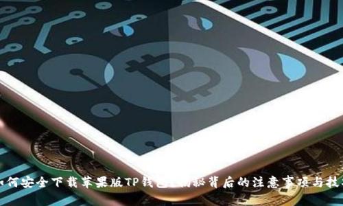 如何安全下载苹果版TP钱包?揭秘背后的注意事项与技巧