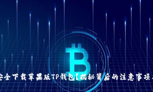 如何安全下载苹果版TP钱包?揭秘背后的注意事项与技巧