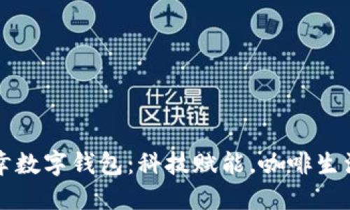 揭秘瑞幸数字钱包:科技赋能,咖啡生活新方式