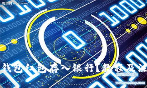 如何将数字钱包红包存入银行?教程及注意事项解析