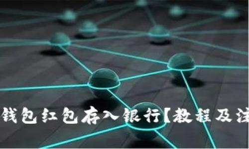 如何将数字钱包红包存入银行?教程及注意事项解析