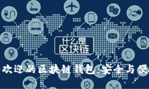 探寻全球最受欢迎的区块链钱包:安全与便捷的完美结合