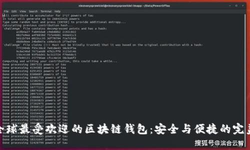 探寻全球最受欢迎的区块链钱包:安全与便捷的完美结合