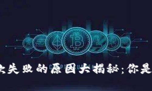 数字钱包退款失败的原因大揭秘:你是否也遇到过?