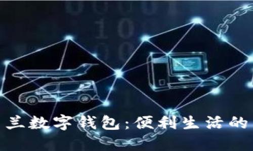 探索新西兰数字钱包:便利生活的智能选择