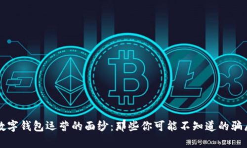 揭开数字钱包运营的面纱:那些你可能不知道的骗局真相