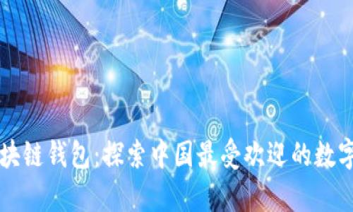 简单易用的区块链钱包:探索中国最受欢迎的数字货币解决方案